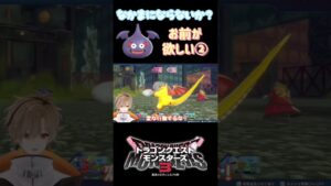 【ドラクエモンスターズ3】ダークスライムを絶対に仲間にしたい!戦いは続くw【或乃ると/切り抜き】#shorts #ドラクエモンスターズ3 #新人vtuber #vtuber