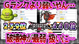 【悲報】ドラクエモンスターズ3、ダークドレアムが弱過ぎて終わるwwwに対する反応集