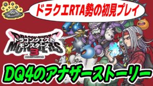#4 【DQM3】ドラクエモンスターズ3を初見プレイ 中級4つクリアから【ドラクエ最新作】