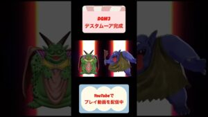 4体配合デスタムーア完成 #dqm3 #shorts #youtubeshorts #ドラクエモンスターズ3
