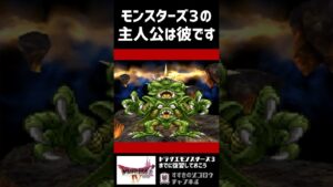 【ドラクエ4】モンスターズ3の主人公は彼です #shorts 【PS1】