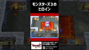 【ドラクエ4】ドラクエモンスターズ3のヒロイン #shorts 【PS1】