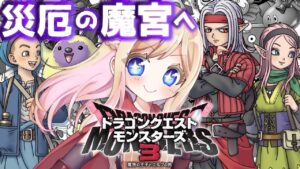 #4【ドラクエモンスターズ3】DQMシリーズ初プレイ！話題の神ゲーの世界へ行くぞおおお！！災厄の魔宮へ！【魔族の王子とエルフの旅/DQM3】【完全初見】※ネタバレあり