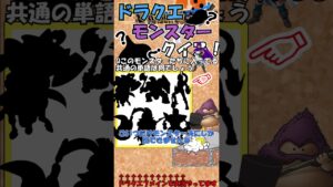 【ドラクエ】モンスターシルエットクイズ！#5【ゆっくり解説】 #ドラゴンクエスト #dq7 #ドラゴンクエスト #shorts #short ＃クイズ