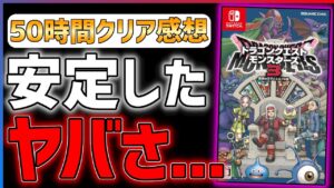 【50時間クリア感想】ドラクエモンスターズ3が良い意味でも悪い意味でもやばい件...