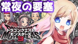 #5【ドラクエモンスターズ3】DQMシリーズ初プレイ！話題の神ゲーの世界へ行くぞおおお！！常夜の要塞へ！【魔族の王子とエルフの旅/DQM3】【完全初見】※ネタバレあり