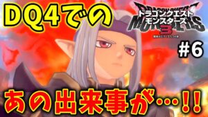 【ドラクエモンスターズ３】#6   DQ４でのあのトラウマシーンが！！※ネタバレ注意【魔族の王子とエルフの旅】