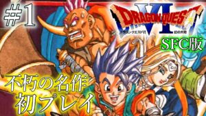 【ドラクエ6 初プレイ】ドラゴンクエストVI 幻の大地 を実況プレイ ♯1【SFC版】