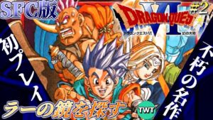 【ドラクエ6 初プレイ】ドラゴンクエストVI 幻の大地 を実況プレイ #2【ラーの鏡を探す / SFC版】
