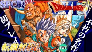【ドラクエ6 初プレイ】ドラゴンクエストVI 幻の大地 を実況プレイ #4【転職解放から / SFC版】