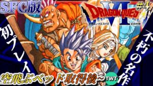 【ドラクエ6 初プレイ】ドラゴンクエストVI 幻の大地 を実況プレイ #5【空飛ぶベッド取得後から / SFC版】
