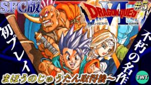 【ドラクエ6 初プレイ】ドラゴンクエストVI 幻の大地 を実況プレイ #6【まほうのじゅうたん取得後から / SFC版】