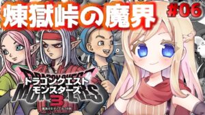 #6【ドラクエモンスターズ3】DQMシリーズ初プレイ！話題の神ゲーの世界へ行くぞおおお！！煉獄峠の魔界へ！【魔族の王子とエルフの旅/DQM3】【完全初見】※ネタバレあり