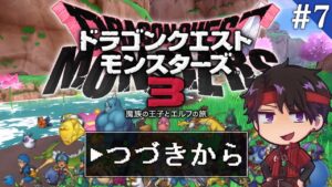 深夜の雑談ドラゴンクエストモンスターズ３ #7