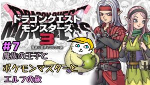 【ドラクエモンスターズ３】＃7 魔族の王子とポケモンマスターとエルフの旅【ネタバレあり】【Vtuber】