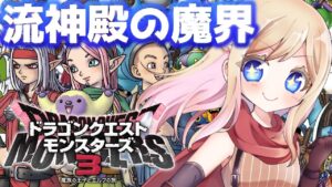 #7【ドラクエモンスターズ3】DQMシリーズ初プレイ!話題の神ゲーの世界へ行くぞおおお!!流神殿の魔界へ!【魔族の王子とエルフの旅/DQM3】【完全初見】※ネタバレあり