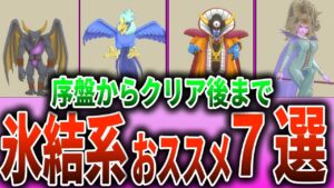 【ドラクエモンスターズ３】おすすめはリーズレットだけじゃない！氷結系モンスター7選【DQM3/ゾーマ/ヘルバトラー/配合】