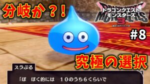 【ドラクエモンスターズ３】#8  スラぷる、お前はどう思うか一旦聞かせてくれ。※ネタバレ注意【魔族の王子とエルフの旅】