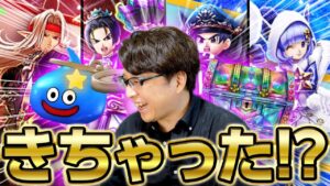 復刻ガチャで運使い果たし⁉️｜DQモンスターズ3発売記念＆コラボ復刻【ドラクエウォーク】