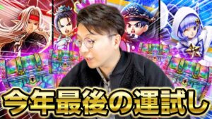 年末ジャンボなるか⁉️DQモンスターズ3発売記念＆コラボ復刻ガチャ 夫婦80連【ドラクエウォーク】【ドラクエウォーク】