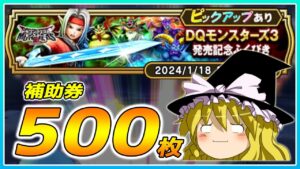 【ドラクエウォーク】満身創痍の引き！？DQモンスターズ3発売記念ふくびき他50連【ゆっくり実況】