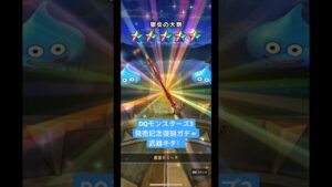 ドラクエウォーク【DQモンスターズ3発売記念復刻ガチャ】武器キタ‼️【ドラゴンクエストウォーク】【DQW】