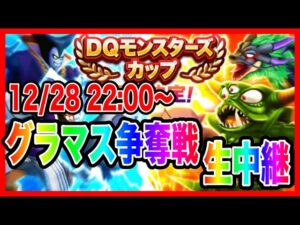 【ドラクエウォーク】モングラ本番グラマス争奪戦生配信！！DQモンスターズカップ４日目【ファンキーズGAME】
