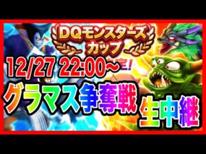 【ドラクエウォーク】モングラ本番グラマス争奪戦生配信!!DQモンスターズカップ3日目【ファンキーズGAME】