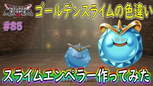 【DQM３】＃８５ スライムエンペラーの簡単な作り方 ドラゴンクエストモンスターズ３