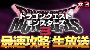 【DQM３】最終決戦！ラスボスまで一気に攻略！最速生放送 発売後0時から part３ ネタバレ注意『ドラゴンクエストモンスターズ３』