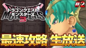 【DQM３】勇者ソロ登場！ラスボスまで一気に攻略！最速生放送 発売後0時から part２ ネタバレ注意『ドラゴンクエストモンスターズ３』