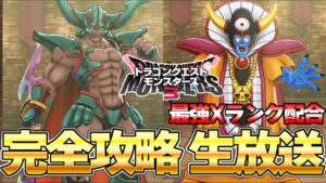 【DQM３】最強Ｘランク！魔神ダークドレアム＆大魔王ゾーマを配合するぞ！！ part最終回 ネタバレ注意『ドラゴンクエストモンスターズ３』