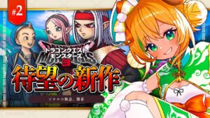 【ドラゴンクエストモンスターズ/DQM】#2　強いモンスターはなんだ!?神ゲー確定のモンスターズ3をプレイするよっ!!!【わんこわんわん/STAR SPECTRE】