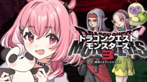 DQM3｜最新作ドラゴンクエストモンスターズ３初見でたのしむ。 ※ネタバレあり