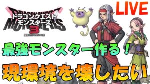 【DQM3】最強モンスター作る育成枠‼ コメント大歓迎‼ 質問沢山待ってます‼ 【ドラゴンクエストモンスターズ３　魔族の王子とエルフの旅】