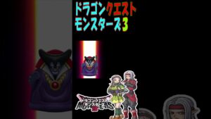 【DQM3】竜王降臨【ドラゴンクエストモンスターズ３】