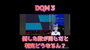 【DQM３】判定どうなるん？【ドラゴンクエストモンスターズ3】