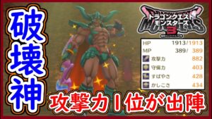 DQM3 対戦 攻撃力1位！破壊神ダークドレアム出陣！圧倒的能力で攻撃力アップ4無しでもこの火力！ドラクエモンスターズ3 攻略 実況プレイ【メイルス】