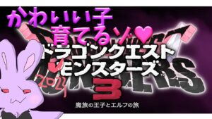 ［DQM3］ ドラゴンクエストモンスターズ３#16　ドラゴンコンプするんだっ！配合配合っ