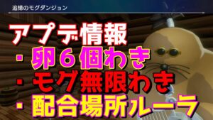 【DQM3】神アプデがきた!?卵やモグダンジョンが大幅パワーアップ!【ドラクエモンスターズ3】
