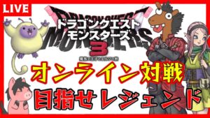 【DQM3】アプデ来たね！もう少しでプラチナ！オンライン対戦！ドラゴンクエストモンスターズ３【ライブ配信】ランクマ