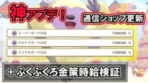 【DQM3】ついに通信ショップに最強スキルの証が追加！？神アプデを活かすための金策も時給を検証！【ドラクエモンスターズ３】