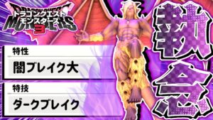 【DQM3】　ホ　メ　 ロ　 ス　【ドラゴンクエストモンスターズ3 魔族の王子とエルフの旅】