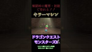 DQM3キラーマシンの作り方✨ #ゲーム #ドラクエ #ドラクエモンスターズ3#キラーマシン