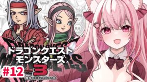【 朝活 / DQM3 】火曜日の朝に会いに来て!ドラゴンクエストモンスターズ3 魔族の王子とエルフの旅 / ネタバレあり【桜神くおん/VTuber】