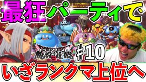【DQM3】元全国9位(涙)が狂った火力が出るパーティでによる上位ランク帯に挑む!!!