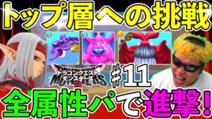 【DQM3】元全国９位が全属性＆全対応パでプラチナランクを駆け上がる！！！