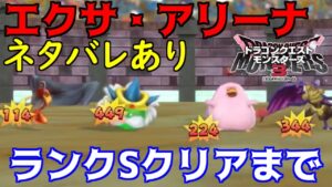 DQM3 #51 ネタバレあり エクサ・アリーナ ランクSまでクリア ドラクエモンスターズ3 kazuboのゲーム実況