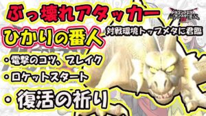 【DQM3】やっぱり強い！本作マスターランクマッチ主人公のひかりの番人が一周回っても頭一つ抜けて強い件！【ドラクエモンスターズ３】