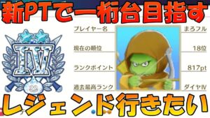 【DQM3】レジェンド行きたい‼ 現在8位‼ 環境が変わる前に上げちゃおう‼  ※ネタバレ注意‼【ドラゴンクエストモンスターズ３　魔族の王子とエルフの旅】